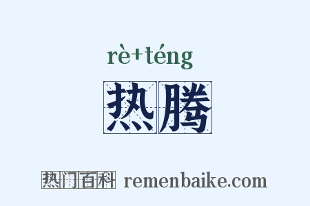 热腾是什么意思的图片